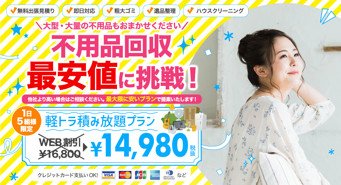 栃木県宇都宮市の不用品回収