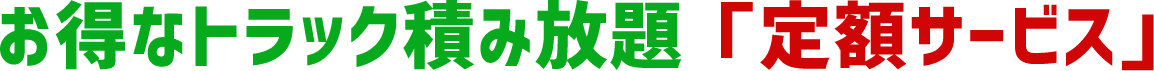 トラック積み放題サービス料金表