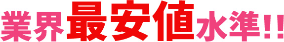 業界最安値水準！！